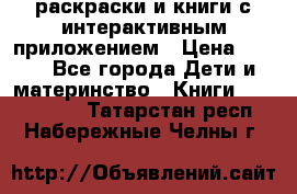 3D-раскраски и книги с интерактивным приложением › Цена ­ 150 - Все города Дети и материнство » Книги, CD, DVD   . Татарстан респ.,Набережные Челны г.